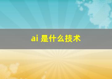 ai 是什么技术